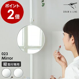 ドローアライン 突っ張り棒 専用パーツ 鏡 単品 ミラー おしゃれ つっぱり棒 丸鏡 高さ調節 吊るす 引っ掛ける ドレッサー フック付き ディスプレイ カスタマイズ インテリア ブラック ホワイト モノトーン シンプル 縦取付専用【送料無料】［ DRAW A LINE 023 Mirror ］