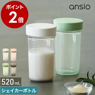 プロテインシェイカー 520mL アンシオ プロテイン シェイカー シェーカー プロテインシェーカー 食洗機 …
