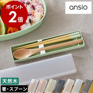 お箸 スプーン セット コンビセット かわいい お箸セット スプーンセット おしゃれ 携帯用箸 携帯箸 四角…