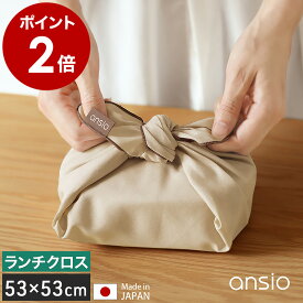 ランチクロス お弁当 ナフキン クロス お弁当包み ランチョンマット おしゃれ ランチマット 53cm×53cm 正方形 綿100％ 日本製 洗える ランチグッズ 弁当用 ランチーフ かわいい 女性 大人 オフィス レディース アンシオ LC-8［ ansio ランチクロス ］
