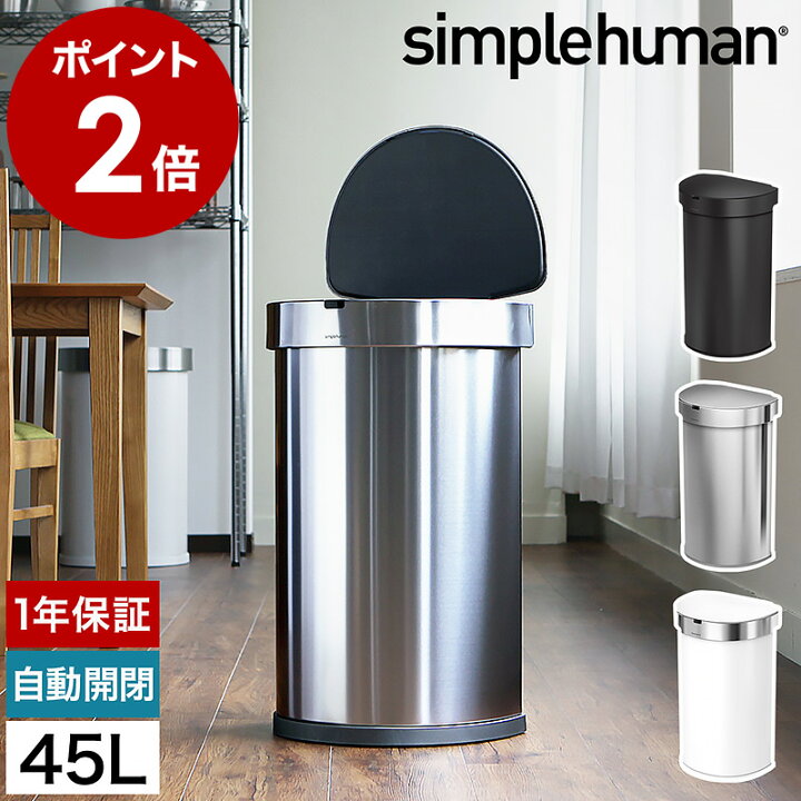 楽天市場】シンプルヒューマン ステンレス ゴミ箱 45l 正規販売店  