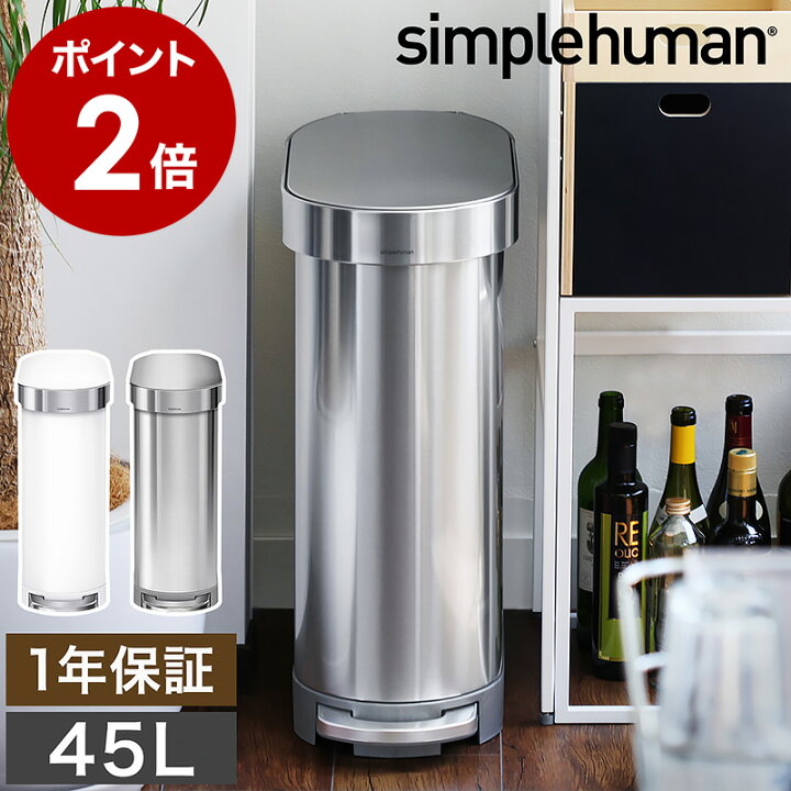楽天市場】シンプルヒューマン ゴミ箱 45リットル ≪正規店≫ 45l 