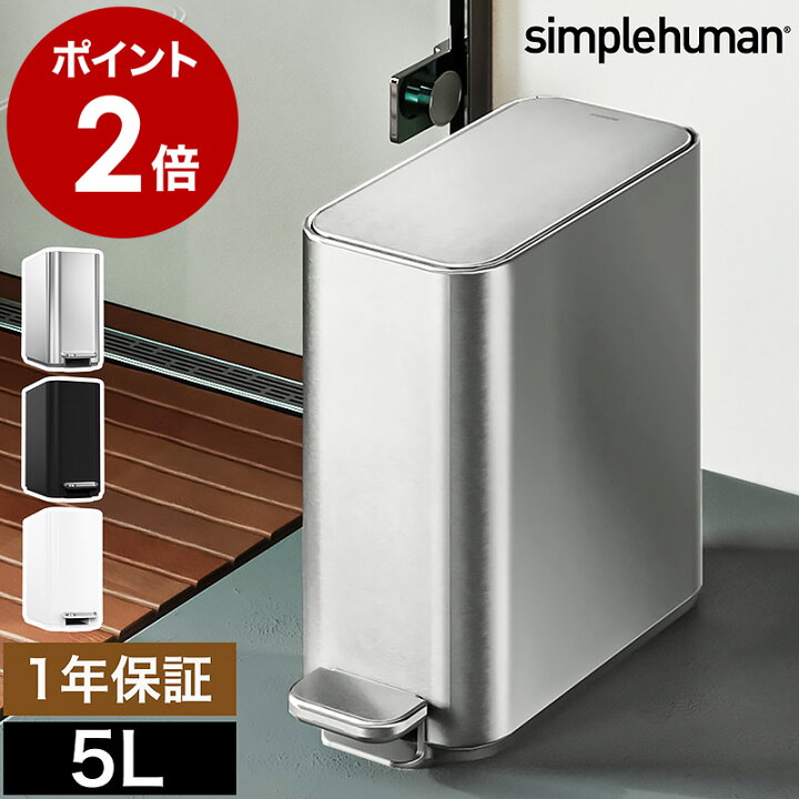 楽天市場】シンプルヒューマン ゴミ箱 ステンレス 5L 正規販売店 