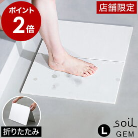 ソイル 珪藻土水切りマット バスマット 折り畳み 吸水 食器置 ドライングボード キッチン 台所 洗面所 洗面台 サニタリー コンパクト 省スペース 水切りマット 速乾 足ふき お風呂 浴室 湿気対策 けいそうど おしゃれ［ soil GEM フォルダブルボード L ］