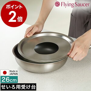 せいろ用 受け台 中華セイロ用受け台 26センチ 日本製 ステンレス せいろ用受け台 蒸籠用受け台 キッチン用品 蒸し器 中華せいろ セイロ せいろ 蒸籠 置く 受台 ステンレス製 蒸し料理 蒸し