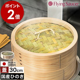 せいろ 蓋 30cm 中華せいろ 深型 日本製 檜 ひのき 国産 セイロ 中華セイロ 蒸篭 蒸籠 ふた 蒸し 蒸し器 蒸し料理 蒸し調理 せいろ蒸し器 おこわ 肉まん シュウマイ 温野菜 フライングソーサー FS765TF30【送料無料】［ Flying Saucer 檜中華せいろ 30cm 蓋 通常タイプ ］