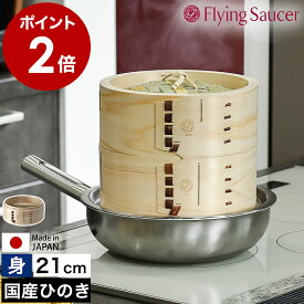 せいろ 身 21cm 中華せいろ 深型 日本製 檜 ひのき 国産 セイロ 中華セイロ 蒸篭 蒸籠 2人用 蒸し 蒸し器 蒸し料理 蒸し調理 せいろ蒸し器 檜製 肉まん シュウマイ 温野菜 フライングソーサー FS765IM21【送料無料】［ Flying Saucer 檜中華せいろ 21cm 身 印籠タイプ ］