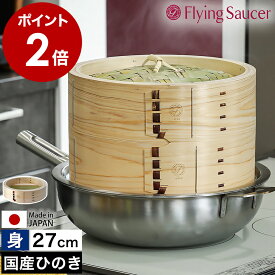 せいろ 身 27cm 中華せいろ 深型 日本製 檜 ひのき 国産 セイロ 中華セイロ 蒸篭 蒸籠 蒸し 蒸し器 蒸し料理 蒸し調理 せいろ蒸し器 檜製 おこわ 肉まん シュウマイ 温野菜 フライングソーサー FS765TM27【送料無料】［ Flying Saucer 檜中華せいろ 27cm 身 通常タイプ ］