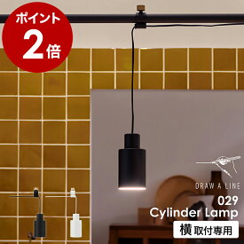 ドロ―アライン 突っ張り棒 ペンダントライト 突っ張り棒用 専用パーツ シェードのみ ランプシェード シリンダーランプ ランプ 照明 おしゃれ 間接照明 吊り下げ LED LED電球対応 E26 ダイニング キッチン リビング レトロ【送料無料】［ DRAW A LINE 029 Cylinder Lamp ］