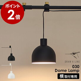 ドロ―アライン 突っ張り棒 ペンダントライト 突っ張り棒用 専用パーツ シェードのみ ランプシェード ドームランプ ランプ 照明 おしゃれ 間接照明 吊り下げ LED LED電球対応 E26 ダイニング キッチン リビング レトロ 北欧【送料無料】［ DRAW A LINE 030 Dome Lamp ］