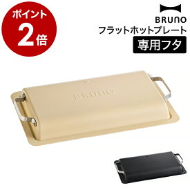 ブルーノ フラット ホット プレート BOE130 専用 フタ 蓋 ふた カバー 取っ手 アウトドアギア アウトドアツール 薄型 丸洗い アウトドア ベランピング BBQ おしゃれ 交換 交換用 ベージュ ブラック 黒 BOE130-LID【送料無料】［ BRUNO フラットホットプレート用フタ ］