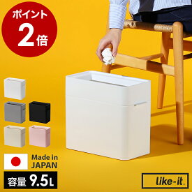 ゴミ箱 ごみ箱 ライクイット フタなし 9.5L 9.5リットル スリム コンパクト 分別 分別ゴミ ダストボックス キッチン 資源ごみ リビング ダイニング オフィス 台所 洗面所 シンプル おしゃれ ホワイト ブラック LBD-51【送料無料】［ Like-it マルチパーパスビン 9.5 ］