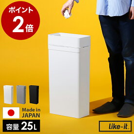 ゴミ箱 ごみ箱 ライクイット フタなし 25L 25リットル スリム コンパクト 分別 分別ゴミ ダストボックス キッチン 資源ごみ デスク ダイニング 洗面 オフィス ペットボトル シンプル おしゃれ ホワイト ブラック LBD-52【送料無料】［ Like-it マルチパーパスビン 25 ］