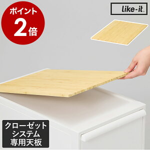 収納ケース クローゼットシステム専用 天板 竹製天板 耐荷重10kg 引き出し 収納ボックス 収納 クローゼット収納 ライクイット 衣類収納 洋服 押入れ 服 衣装ケース 竹天板 シンプル 北欧 新生