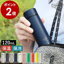 POKETLE ポケトル 水筒 120ml マグボトル 保温 保冷 直飲み 軽量 コンパクト ミニ サイズ ミニボトル マイボトル 広口 ステンレス製 真空二重構造 キッズ シンプル タンブラー ランチ 弁当 ウォーキング 散歩 おしゃれ かわいい 【送料無料】［ POKETLE 120／120S ］