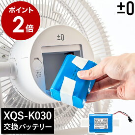 プラスマイナスゼロ 純正品 テラスファン 交換用 バッテリー 1年保証 XQS-K030 専用 扇風機 ファン 電池 交換 正規品 充電 充電池 買い換え アウトドア 予備 予備バッテリー 本体別売り 消耗品 プラマイゼロ XQB-K030【送料無料】［ ±0 テラスファン用バッテリーパック ］