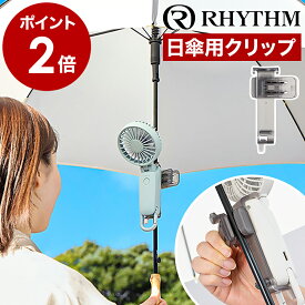 日傘クリップ リズム【2025年モデル】対応 シルキーウインドモバイル 専用 ハンズフリー 日傘 クリップ 日傘につける 扇風機 取り付け スタンド RHYTHM 日傘クリップファン ハンディ 小型 アウトドア 手持ち扇風機 F0901-0589［ Silky Wind Mobile 3 用 日傘クリップ ］