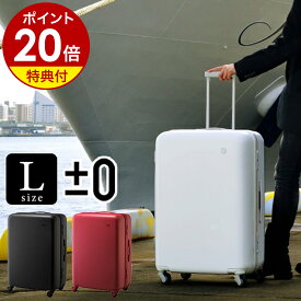 スーツケース プラスマイナスゼロ【特典付き】Lサイズ 静音 キャリーケース 軽量 TSAロック キャリーバッグ ハードキャリー 大型 おしゃれ 90L ZFS-B030 シンプル 旅行 ビジネス トランク プラマイゼロ【ポイント20倍 送料無料】［ ±0 スーツケース 91L B030 ］