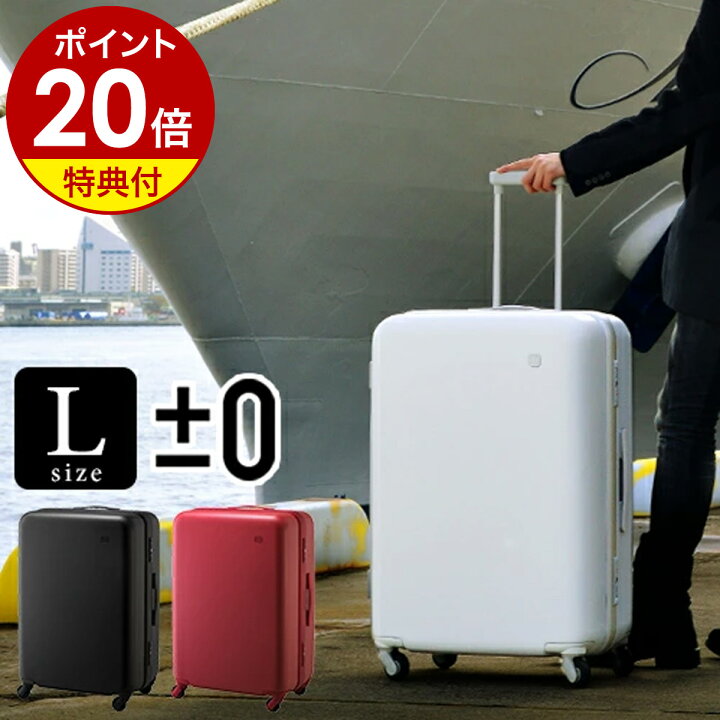 楽天市場】スーツケース プラスマイナスゼロ【特典付き】Lサイズ 静音 