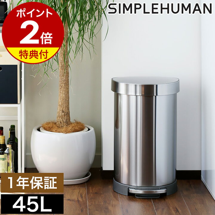 楽天市場】【特典付き】シンプルヒューマン ステンレス ゴミ箱 45l 