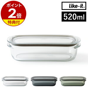 【特典付き】保存容器 Like-it 520ml 透明 日本製 容器 電子レンジ 冷凍庫 食洗器 パッキン 軽い 耐熱 丈夫 割れにくい ライクイット 作り置き おかず フードコンテナ 冷蔵庫 収納 積み重ね スタ