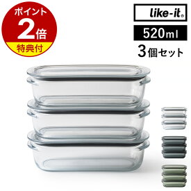 【特典付き】保存容器 Like-it 520ml 3個組 セット 密閉 透明 日本製 容器 電子レンジ 冷凍庫 食洗器 蓋付き パッキン付き 丈夫 ライクイット 冷蔵庫収納 つくおき 作り置き フードコンテナ 収納 冷蔵庫 積み重ね シンプル おしゃれ［ 調理ができる保存容器 M 3個組 ］