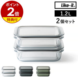 【特典付き】保存容器 Like-it 1.2L 2個組 セット 密閉 透明 日本製 容器 電子レンジ 冷凍庫 食洗器 蓋付き パッキン付き 丈夫 ライクイット 冷蔵庫収納 つくおき 作り置き フードコンテナ 収納
