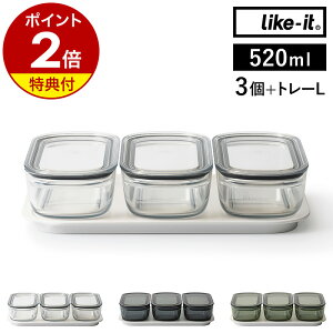 【選べる特典付き】保存容器 Like-it 520ml 3個組 トレー セット 密閉 透明 日本製 容器 電子レンジ 冷凍庫 食洗器 蓋付き フタ パッキン付き 丈夫 ライクイット フードコンテナ 冷蔵庫 収納 シン