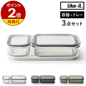 【選べる特典付き】保存容器 Like-it 520ml 1.2L トレー セット 密閉 透明 日本製 容器 電子レンジ 冷凍庫 食洗器 蓋付き 収納 パッキン付き 丈夫 ライクイット フードコンテナ 冷蔵庫収納 シンプ