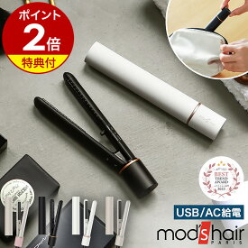 【特典付き】モッズヘア ミニ 前髪 ストレートアイロン 携帯用 持ち運び 軽量 USB式 ヘアーアイロン 海外対応 コンパクト 軽い 小さい 旅行 機内持ち込み おしゃれ かわいい mod's hair MHS1342［ モッズ・ヘア スタイリッシュ モバイルヘアアイロン MHS-1342 ］