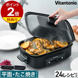 【特典付き】ビタントニオ ホットプレート おしゃれ 焼肉 たこ焼き たこ焼き器 コンパクトホットプレート 電気プレート レシピ付き 温度調整 コンパクト 調理家電 キッチン家電 パーティー 一人用 2人用 ブラック 黒 VHP10［ Vitantonio ホットプレート VHP-10 ］