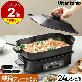 【特典付き】ビタントニオ ホットプレート おしゃれ 深鍋 焼肉 たこ焼き たこ焼き器 コンパクトホットプレート お鍋 鍋 電気 電気プレート レシピ付き 蒸し料理 キッチン家電 一人用 2人用 ブラック 黒 VHP10［ Vitantonio ホットプレート VHP-10 深鍋プレートセット ］