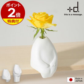 【特典付き】花瓶 一輪挿し 日本製 北欧 小さい フラワーベース 花器 おしゃれ おもしろ雑貨 ユニーク 雑貨 グッズ かわいい 磁器 オブジェ 玄関 シンプル かわいい 人型 プレゼント ギフト プラスディー D-90【送料無料】［ アッシュコンセプト +d フラワーマン ］