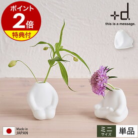 【特典付き】花瓶 一輪挿し 単品 日本製 北欧 小さい フラワーベース 花器 花入れ おしゃれ おもしろ雑貨 雑貨 グッズ 磁器 小ぶり オブジェ 玄関 シンプル プレゼント ギフト 安座 正座 礼座 プラスディー D-902［ アッシュコンセプト +d フラワーマン ミニ ］
