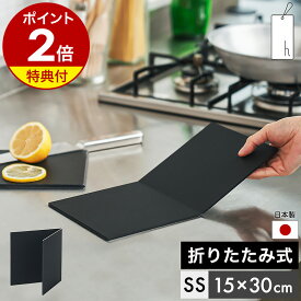 【特典付き】まな板 黒 黒いまな板 折りたたみ アッシュタグ カッティングボード まないた アッシュコンセプト 食洗機対応 抗菌 日本製 軽い 薄い 自立 収納 俎板 おしゃれ エラストマー アウトドア キャンプ 正方形 小さい DH-010-SS［ h tag カッティングマット SS ］