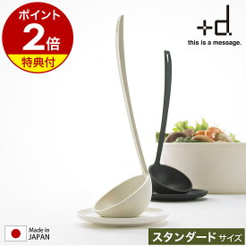 【特典付】お玉 日本製 小皿付き 自立 食洗器対応 おたま お玉置き 味見皿 スタンド キッチン用品 調理器具 レードル 鍋 モノトーン ブラック ホワイト キッチンツール プラスディー おしゃれ D-501［ アッシュコンセプト +d タテオタマ スタンダード ］