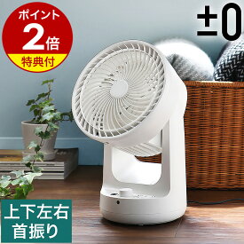 サーキュレーター dcモーター 静音 首振り【特典付き】プラスマイナスゼロ 扇風機 dc 節電 おしゃれ 3D 上下左右 自動 首ふり 首振り 部屋干し 衣類 乾燥 リモコン タイマー コンパクト プラマイゼロ B320 省エネ コンパクト XQSB320［ ±0 DCサーキュレーター XQS-B320 ］