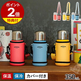 【特典付き】水筒 キッズ おしゃれ ステンレス 350ml ステンレスボトル かわいい ボトル 保温 保冷 マグボトル 子供用 直飲み コップ付 2way ショルダー 男の子 女の子 ポケトル クラシック DWANI001 DWAFM003【送料無料】［ POKETLE classic 350 本体＋専用カバーセット ］