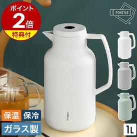 【特典付き】魔法瓶 ポット 保温 保冷 エアーポット 1L 卓上ポット 冷水筒 麦茶ポット ガラス 真空断熱 ジャグ ピッチャー ティーポット 保温ポット マホービン おしゃれ シンプル アウトドア 珈琲 ポケトル 魔法びん DWAHHT01［ POKETLE vidro mahobin 1000 ］