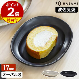 食器 和食器 波佐見焼 オーバルプレート S プラスマイナスゼロ【特典付き】楕円皿 17cm 半磁器 平皿 中皿 オーバル型 取り皿 サラダ皿 菓子皿 テーブルウェア プレート プラマイゼロ ハサミ 食洗機 日本製 モダン おしゃれ ZUH-H010［ ±0 HASAMI オーバルプレートS ］