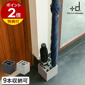 【選べる特典付き】傘立て おしゃれ スリム 北欧 傘たて +d カサ立て 置き 傘 傘たて カサ立て アンブレラスタンド アンブレラホルダー プラスディー コンパクト 省スペース コンクリート モルタル D-861-BK D-862【ポイント2倍 送料無料】［ スプラッシュ スクエア ］