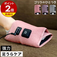 ゴリラのひとつき ゴリラ 足裏 ツボ押し【選べる特典付】電動 最強 ひとつき 足つぼ 足ツボ 足うら ケア …