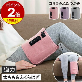 【特典付き】足 ゴリラ ふたつかみ 太もも ふくらはぎ フットケア レッグケア 足 脚 むくみケア 電動 強力 ぽこぽこパーツ 3段階調節 リラックス ケアグッズ 健康家電 簡単 軽量 ギフト プレゼント GRM-2501 ドウシシャ【送料無料】［ ゴリラシリーズ ゴリラのふたつかみ ］
