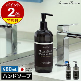 【特典付き】ハンドソープ 石鹸 手洗い石けん 液体 アロマフレスコ 日本製 国産 洗面所 キッチン せっけん 植物由来 柑橘 天然アロマエッセンス フレグランス 香り 保湿 ギフト【ポイント2倍 送料無料】［ Aroma Fresco シェイクハンド ウォッシング ソープ 480mL ］