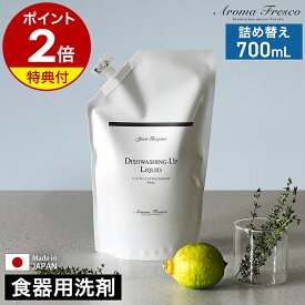 【特典付き】食器用洗剤 台所用洗剤 詰め替え レフィル アロマフレスコ 700ml 日本製 食器洗い 皿洗い キッチン 台所 植物由来 洗い物 柑橘 天然アロマエッセンス ギフト【ポイント2倍 送料無料】［ Aroma Fresco ディッシュウォッシングアップ リキッド 700mL ］