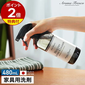 【特典付き】家具用洗剤 アロマフレスコ 日本製 国産 お掃除スプレー 窓ガラス 洗剤 窓掃除 木製家具 ソファ ツヤ出し 大理石 合成皮革 リビング 香り 天然アロマエッセンス ギフト【ポイント2倍 送料無料】［ Aroma Fresco ヘルシー リビング クリーナー 480mL ］