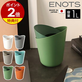 【特典付き】ゴミ箱 おしゃれ 北欧 ゴミ袋が見えない ダストボックス ダストBOX ごみ箱 ごみばこ 日本製 ミニごみ箱 ゴミ袋 隠せる ビニール袋 見えない 1L 卓上 洗面所 エノッツ バイカラー ツートン トラッシュカン インテリア ENOTR1［ I'm D ENOTS TRASH CAN 1L ］