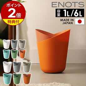 【特典付き】ゴミ箱 おしゃれ 北欧 ゴミ袋が見えない ダストボックス ダストBOX ごみ箱 ごみばこ ゴミ袋 隠せる ビニール 見えない 1L 6L リビング 洗面所 ホテル エノッツ バイカラー ツートン トラッシュカン インテリア ENOTR6 ENOTR1［ I'mD ENOTS TRASH CAN 1L / 6L ］