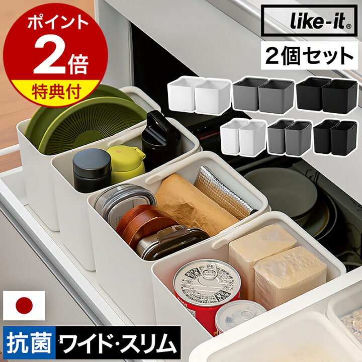 楽天市場】ライクイット 収納ケース 2個セット【特典付】抗菌 キッチン 