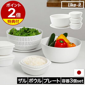 冷凍ごはん容器 米とぎ ザル 6点セット【特典付き】ライクイット ボウル プレート 米研ぎ 冷凍ご飯容器 3個 日本製 冷凍ごはん 冷凍 保存 容器 一膳 レンジ 食洗機 対応【ポイント2倍 送料無料】［ like-it 冷凍ごはん容器3個組＋米とぎにも使えるザルとボウルセット ］